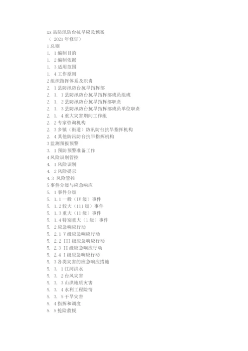 xx县防汛防台抗旱应急预案.docx