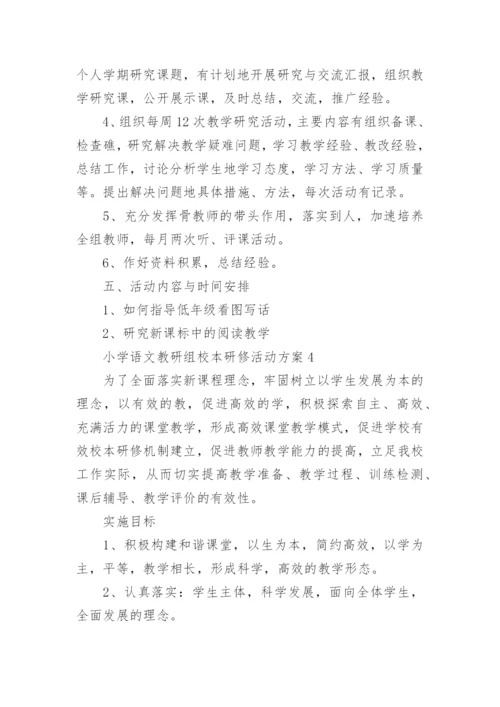 小学语文教研组校本研修活动方案_1.docx