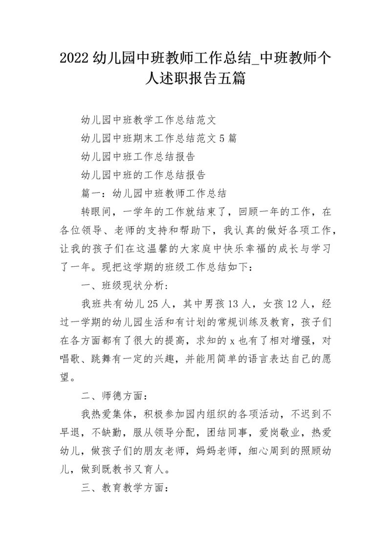 2022幼儿园中班教师工作总结_中班教师个人述职报告五篇.docx
