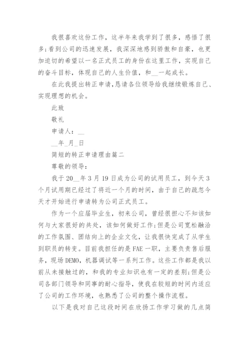 简短的转正申请理由_员工转正申请书简短3篇.docx