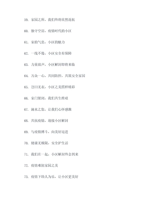 为了小区解封的口号