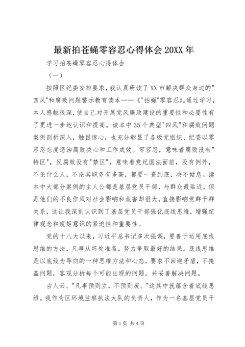最新拍苍蝇零容忍心得体会20XX年 (2).docx
