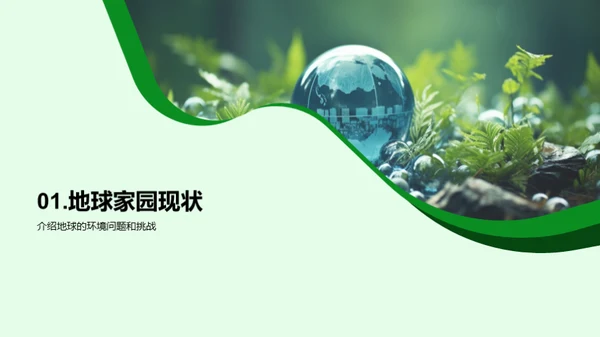 守护地球的我们
