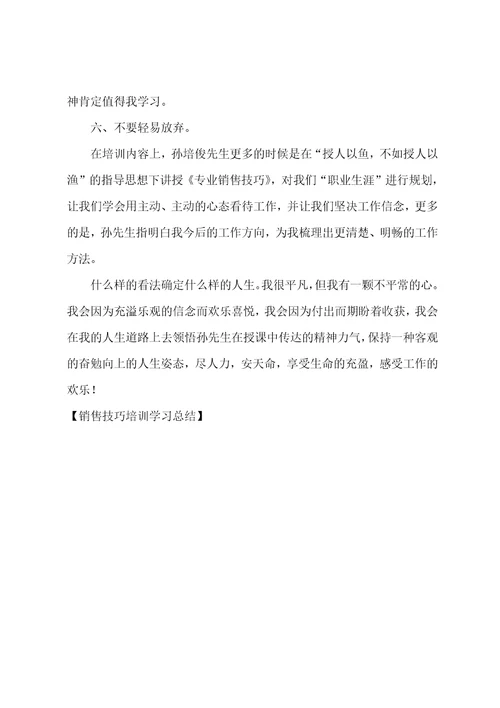 销售技巧培训学习总结