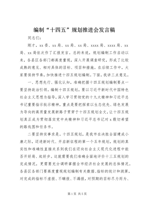 编制“十四五”规划推进会发言稿.docx