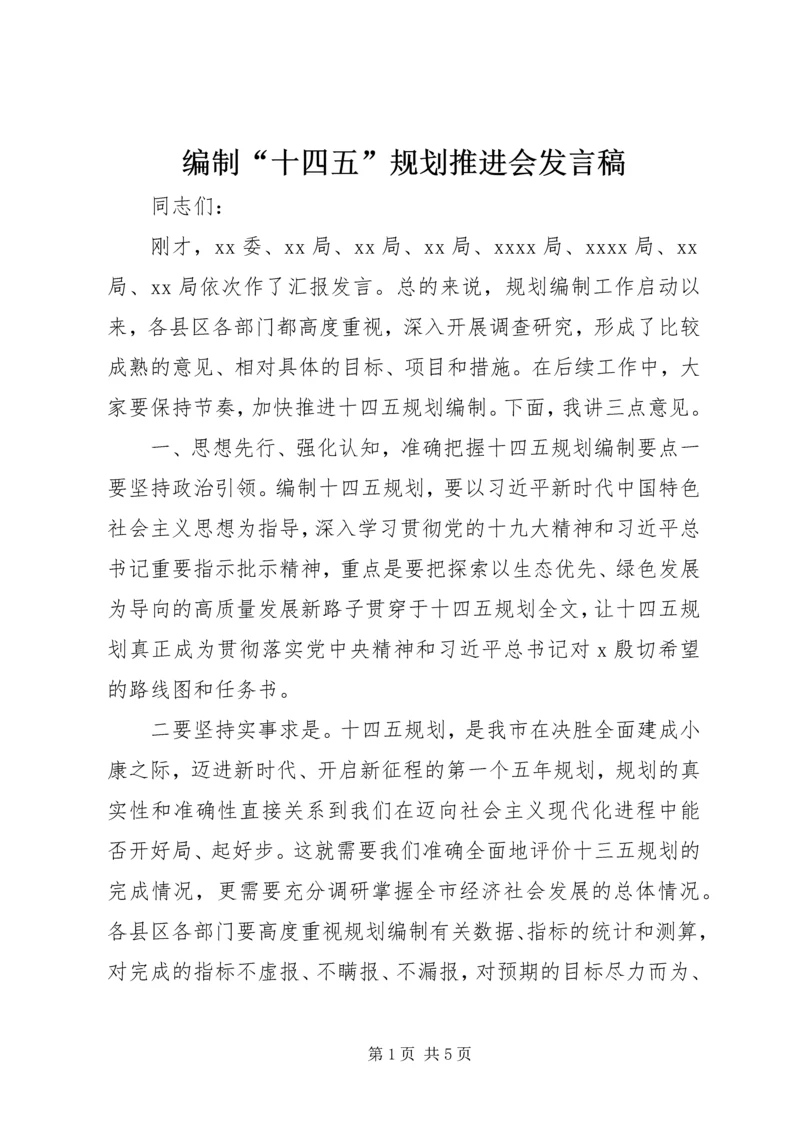 编制“十四五”规划推进会发言稿.docx