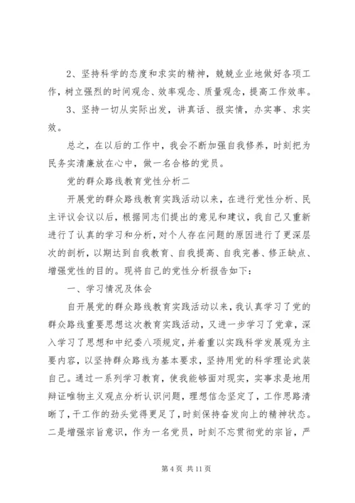 党的群众路线教育党性分析.docx