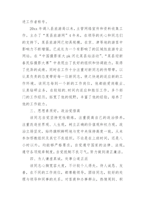 干部考察现实表现材料.docx