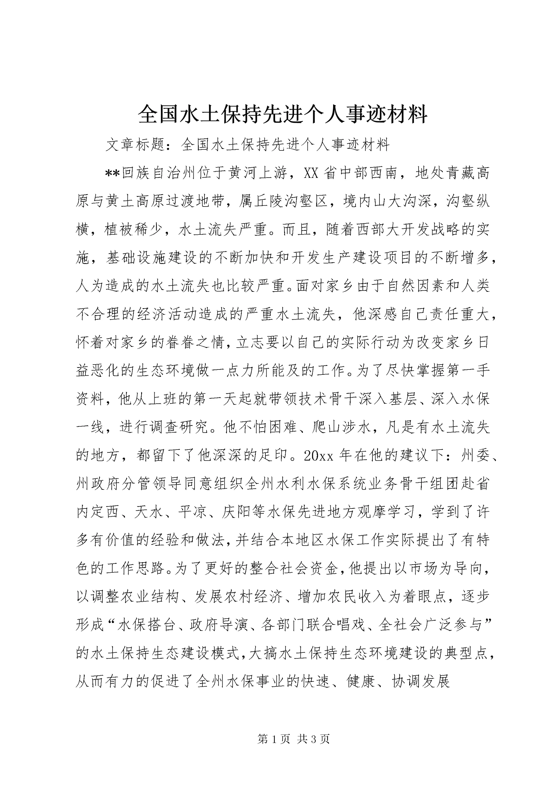 全国水土保持先进个人事迹材料 (3).docx