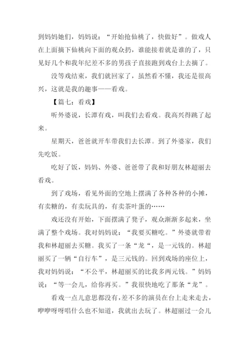 写看戏的作文二年级.docx
