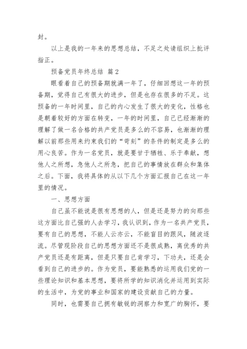 预备党员年终总结.docx