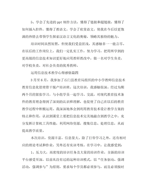 2023年运用信息技术教学心得感悟(十一篇)