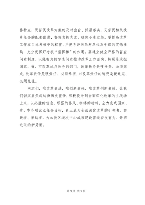 县委书记在全面深化改革工作会议上的讲话.docx