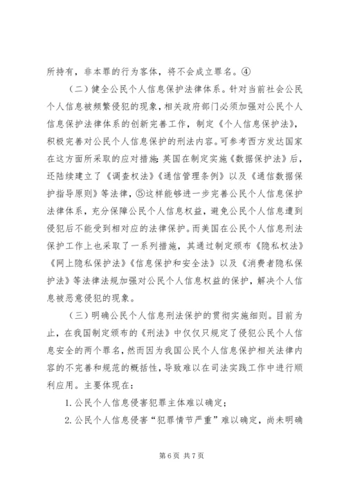 公民个人信息刑法保护探究.docx