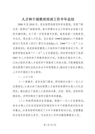 人才和干部教育培训工作半年总结.docx