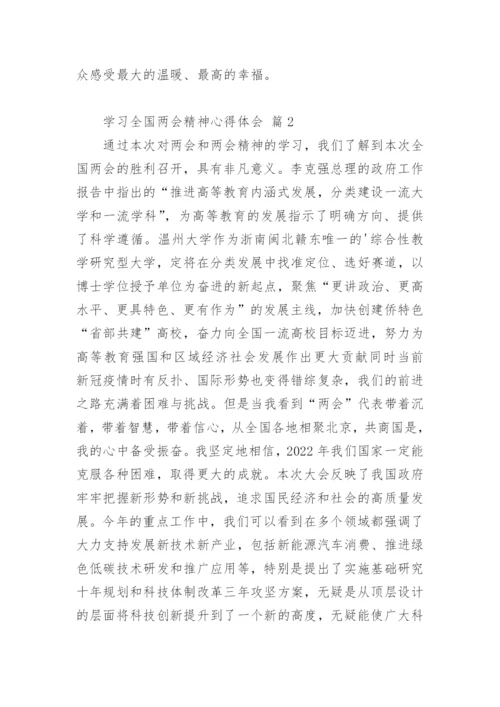 学习全国两会精神心得体会.docx