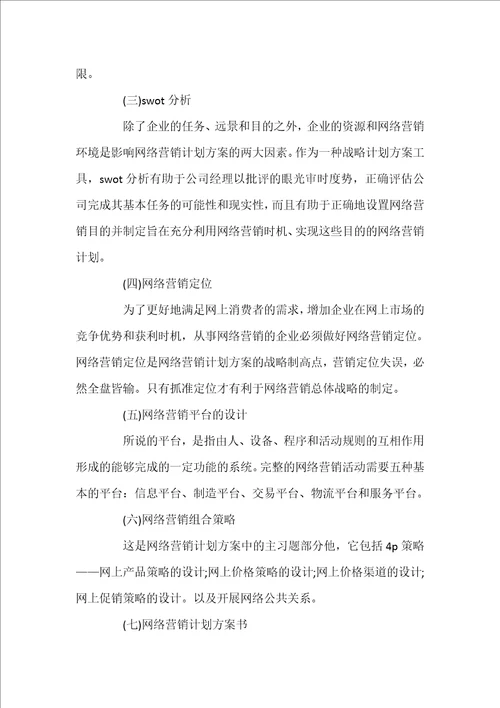 网络营销计划方案方案范文格式