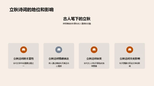立秋诗意赏析