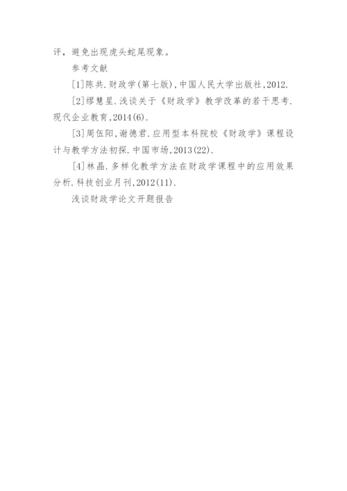 浅谈财政学论文开题报告.docx