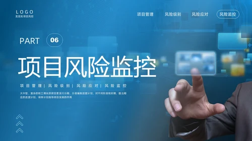 蓝色实拍商务项目风险管理PPT课件pmp项目管理（补充）