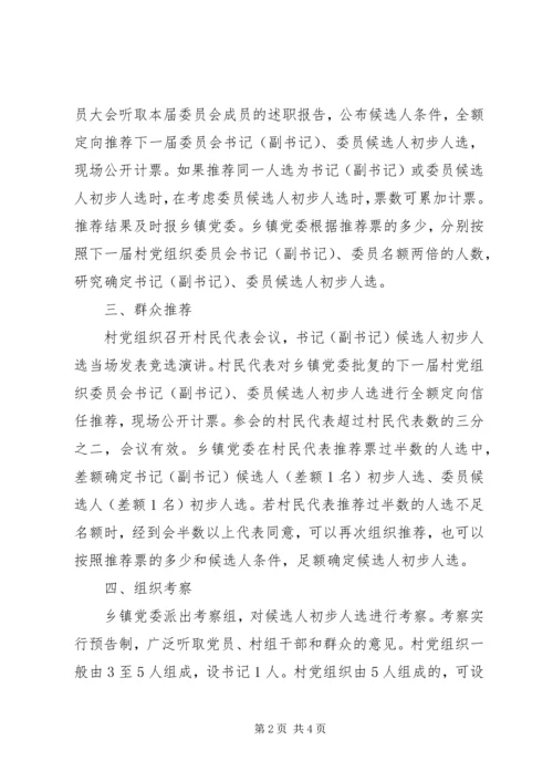 村党组织委员会换届选举直选试点工作实施意见 (4).docx
