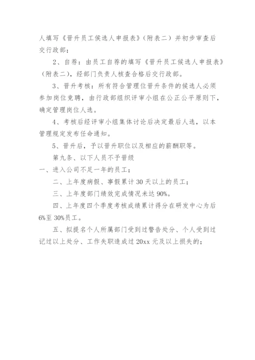 员工晋级晋升管理办法.docx