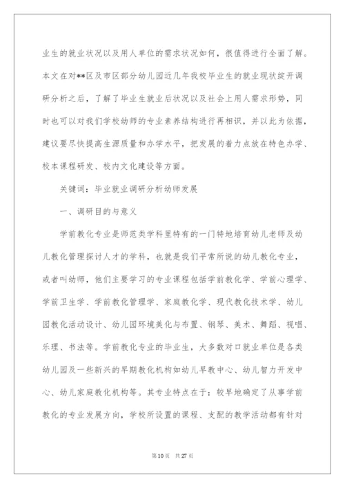 2022学前教育专业毕业生就业情况调研报告_1.docx