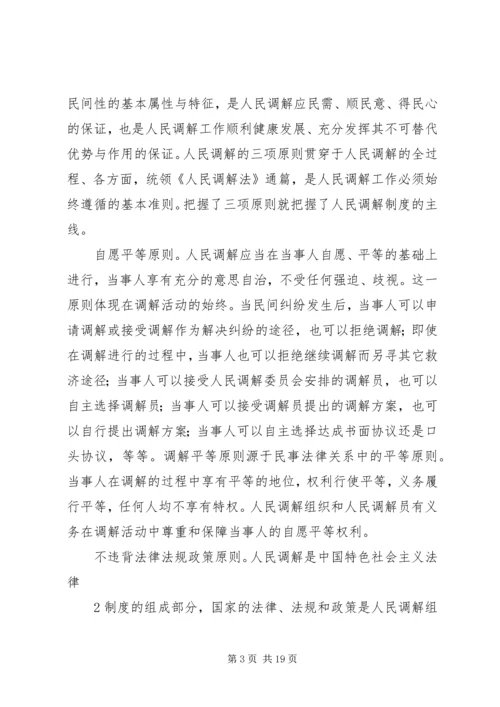 人民调解法学习资料.docx