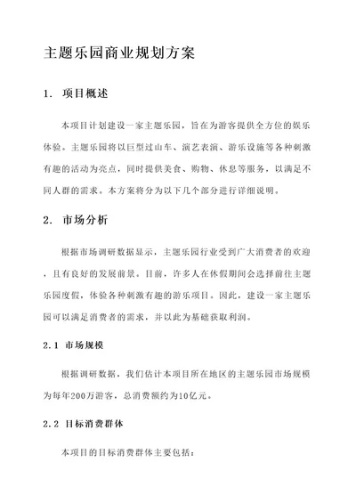 主题乐园商业规划方案