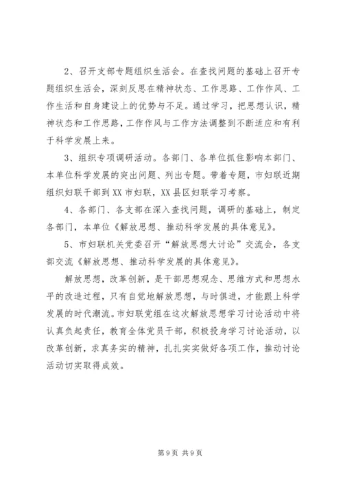 市妇联继续解放思想学习讨论情况汇报.docx