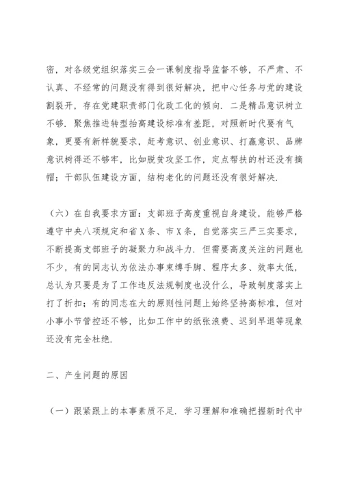 2021年支部班子对照检查材料3篇.docx
