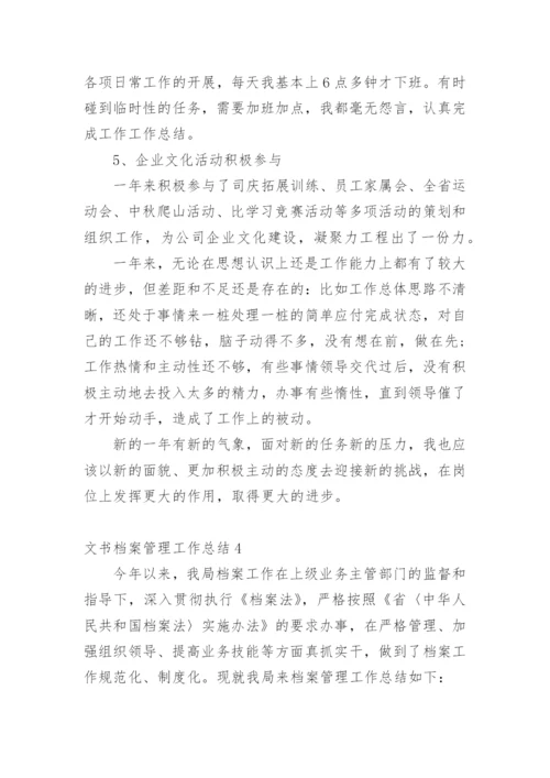 文书档案管理工作总结.docx