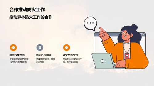 绿色防线：森林防火