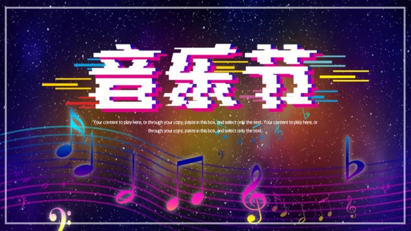 商业音乐节路演宣传通用PPT模板