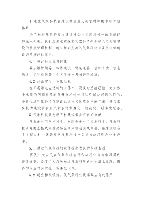 气象科技论文范文.docx