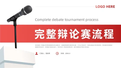 红色简约风辩论赛流程及规则课件