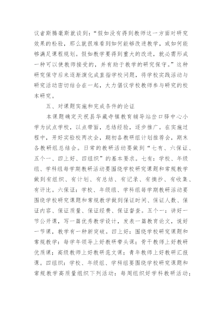 农村小学有效开展校本教研活动研究实施方案.docx