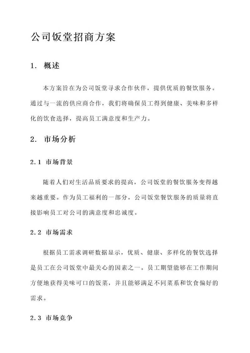 公司饭堂招商方案