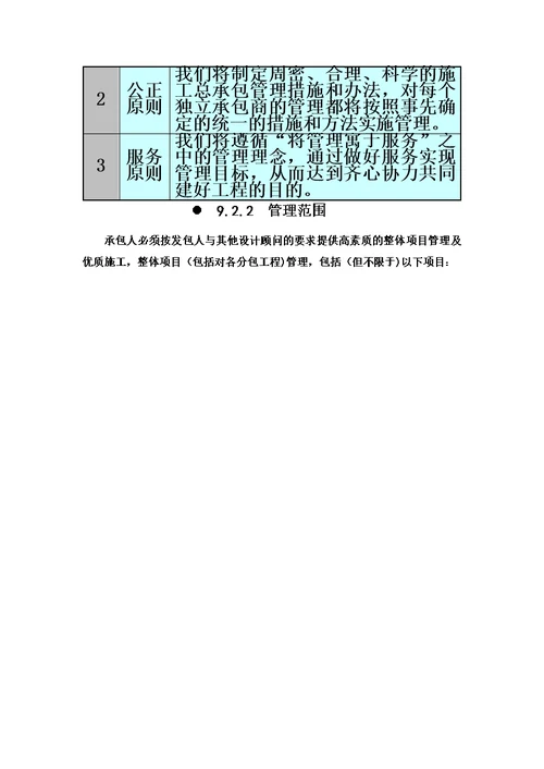 施工总承包管理方案