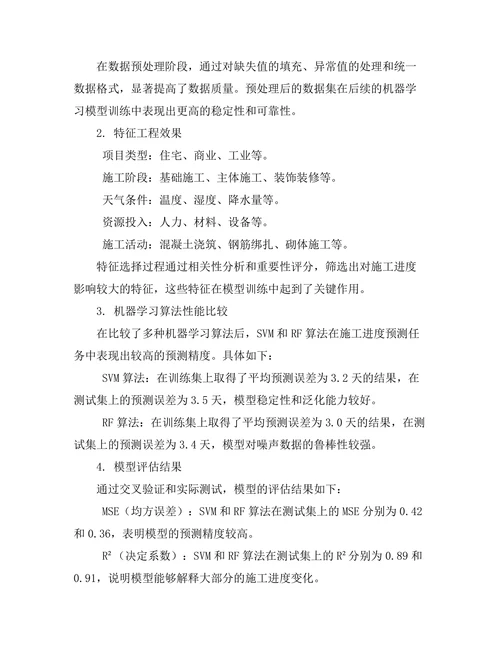 基于机器学习的施工进度预测模型