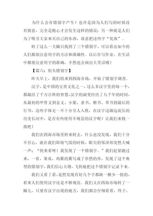 街头错别字作文.docx