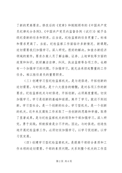 努力创建学习型纪检监察机关 (2).docx