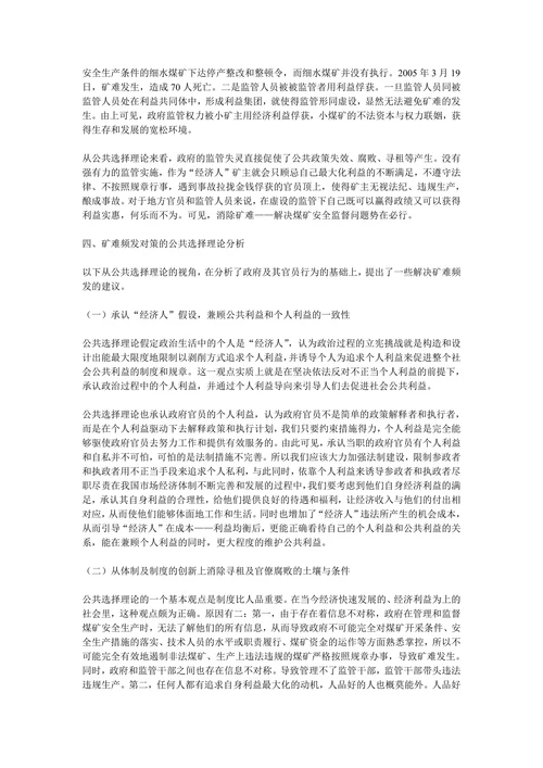 我国矿难频发原因及对策的公共选择理论分析