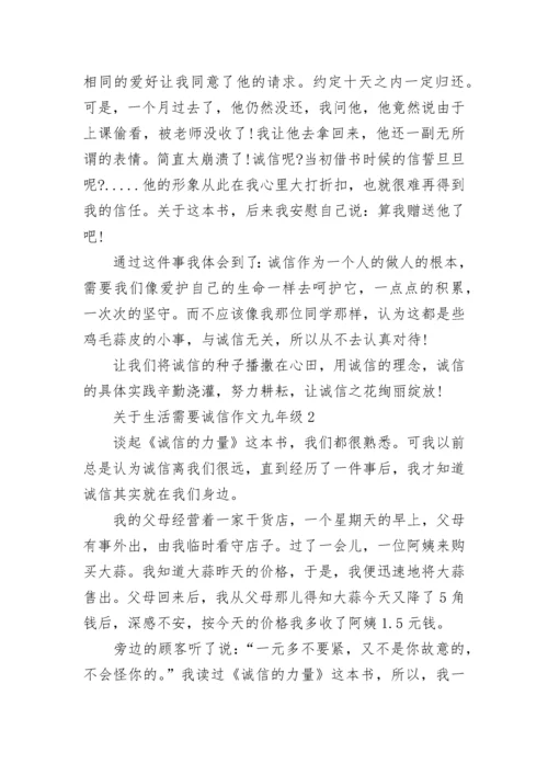 关于生活需要诚信作文九年级范文.docx