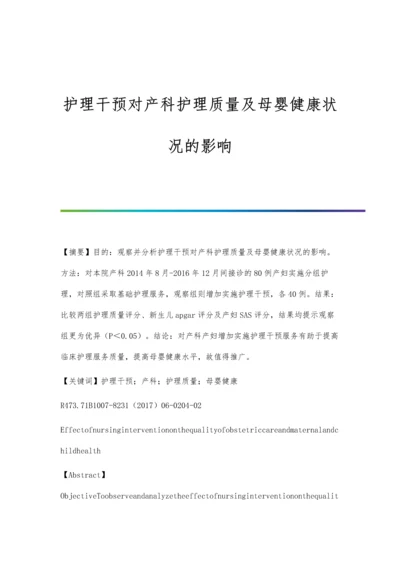 护理干预对产科护理质量及母婴健康状况的影响.docx