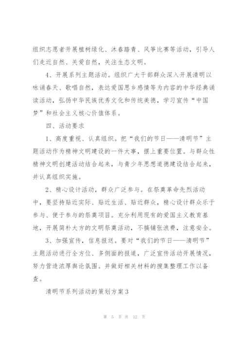 清明节系列活动的策划方案.docx