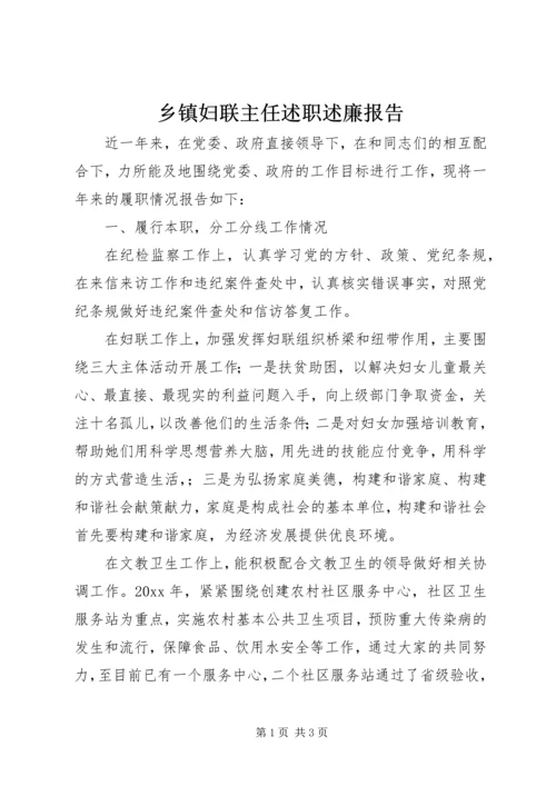 乡镇妇联主任述职述廉报告.docx