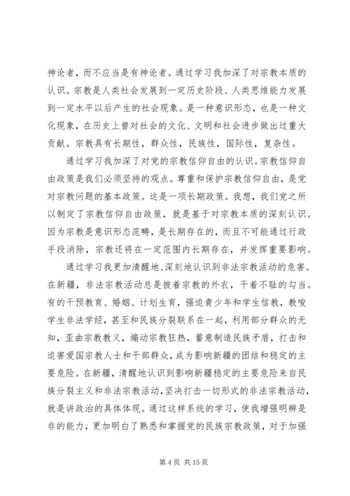 民族宗教理论心得体会 (5).docx