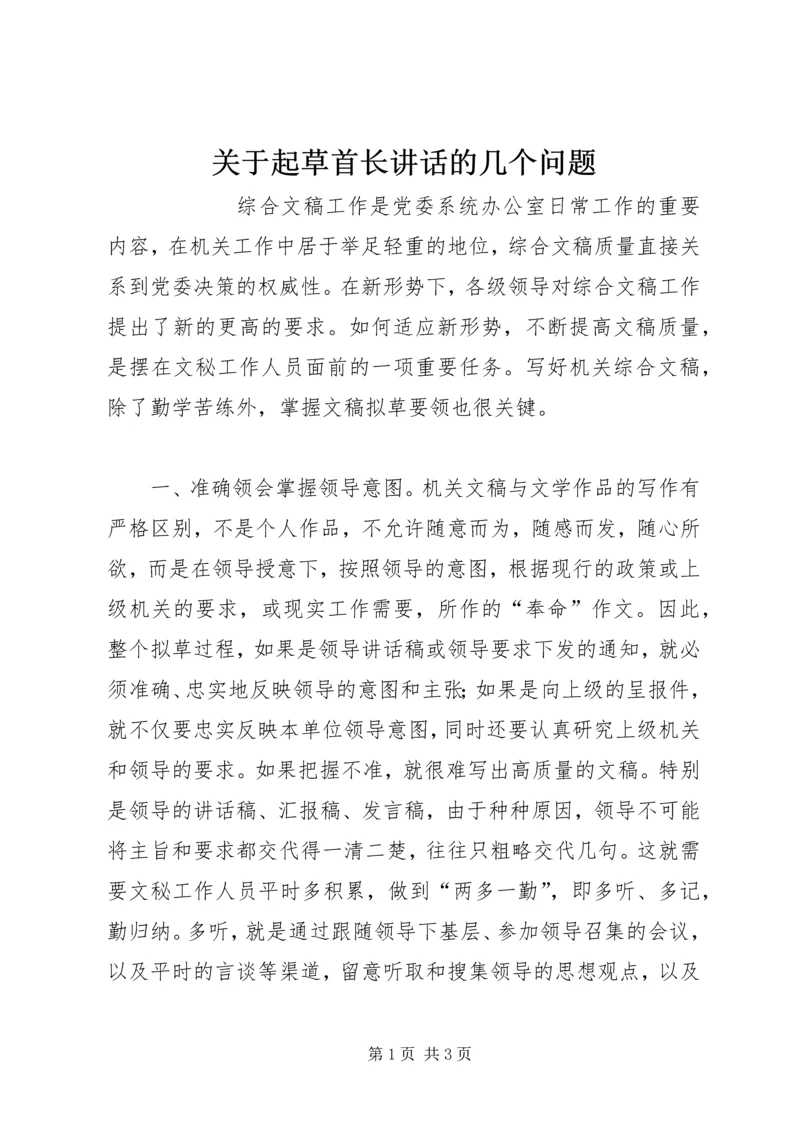 关于起草首长讲话的几个问题 (5).docx