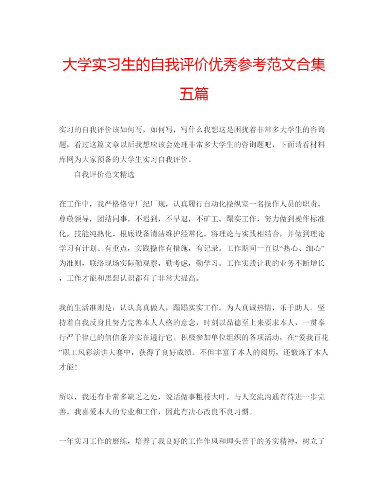 精编大学实习生的自我评价优秀参考范文合集五篇.docx